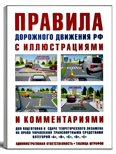 Правила дорожного движения с иллюстрациями и комментариями (2013)