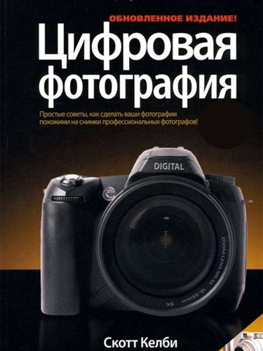 Скотт Келби - Цифровая фотография (3 тома) (2011)