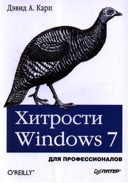 ДалееРазное. Книга Хитрости Windows 7. Для профессионалов - это
