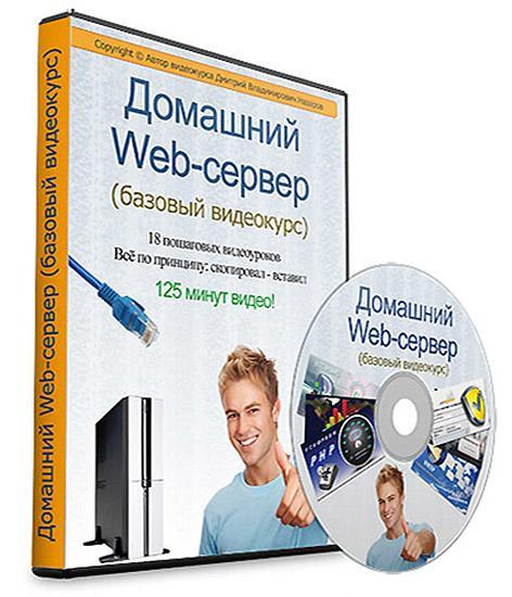 Видеокурс Домашний Web-сервер (2013)