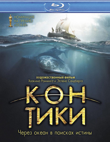 Кон-Тики / Kon-Tiki (2012) HDRip