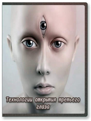 Технологии открытия третьего глаза (2013)