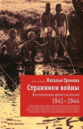 Странники войны. Воспоминания детей писателей. 1941-1944