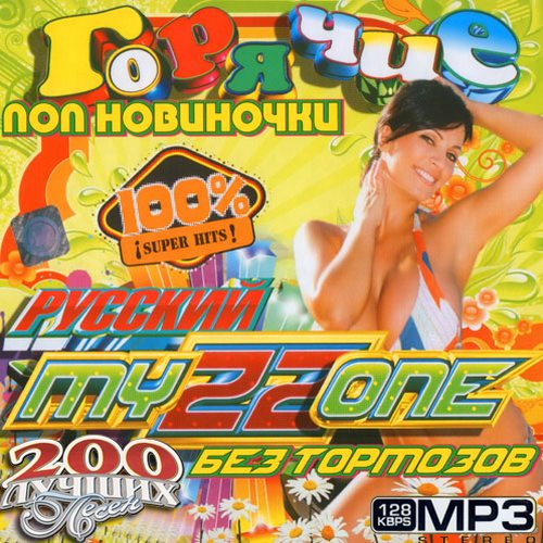 Русские поп новиночки 200 песен (2013)