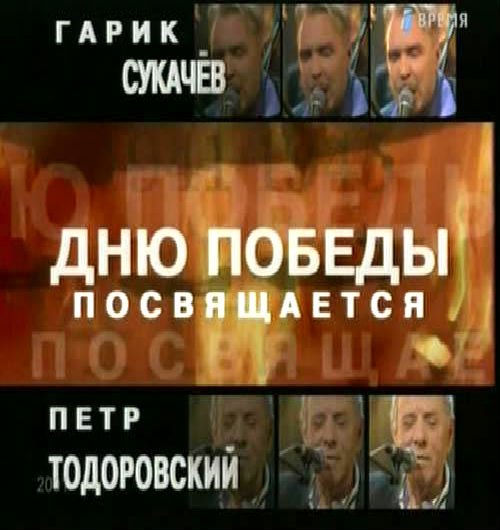 Петр Тодоровский и Гарик Сукачев - Концерт ко Дню Победы (2001) DVB
