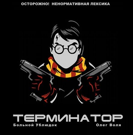 Фандом Гарри Поттера - Терминатор (Аудиокнига)