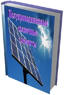 Полупроводниковые солнечные элементы (20 книг)
