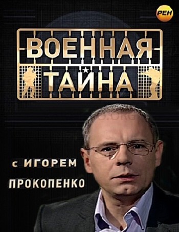 Военная тайна с Игорем Прокопенко (эфир 27.05.2013) IPTVRip