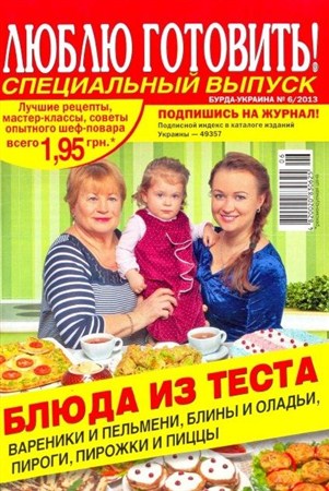 Люблю готовить! Спецвыпуск (№6 / 2013) Украина