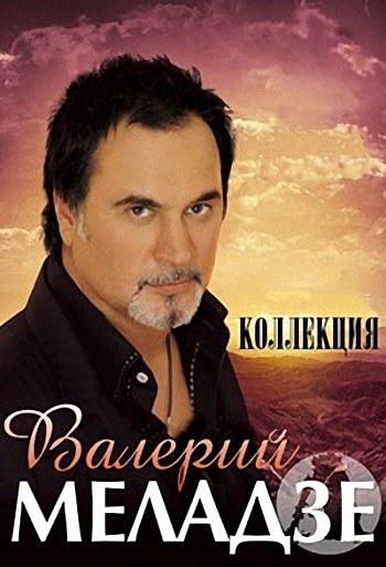 Валерий Меладзе - Полная коллекция (1991-2009) MP3
