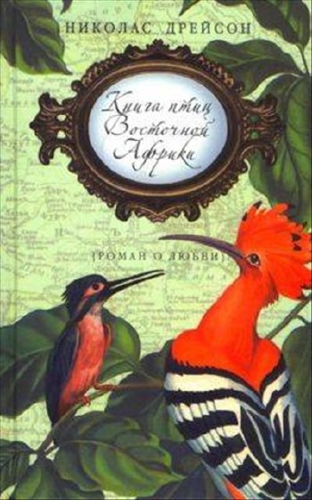 Николас Дрейсон - Книга Птиц Восточной Африки (аудиокнига)