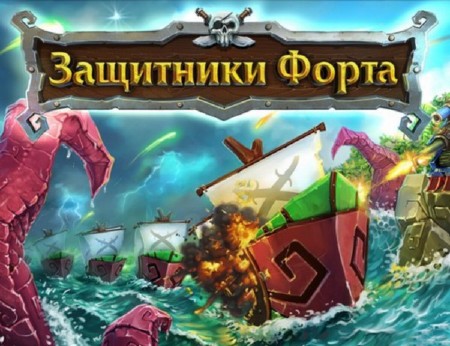Fort Defense (2013/Rus)