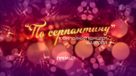 Валерия - По серпантину (Юбилейный концерт) (HDTVRip/HDTV 1080i)