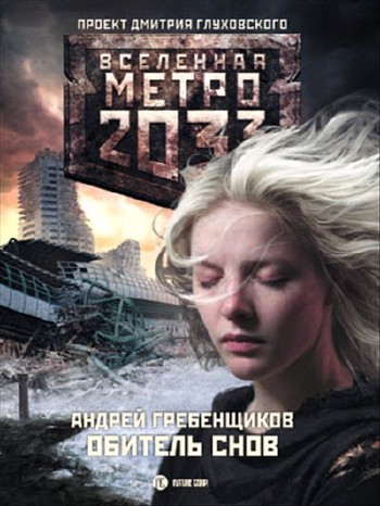 Андрей Гребенщиков - Метро 2033. Обитель снов