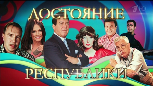 ДОстояние РЕспублики. Алла Пугачева (2013) HDTVRip