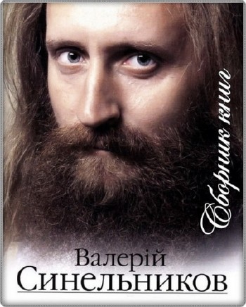 Валерий Синельников - Сборник книг