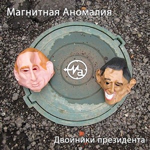 Магнитная аномалия - Двойники президента (Single) (2013)