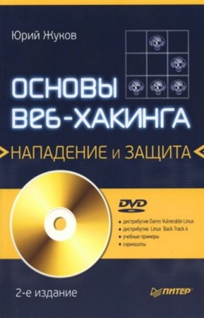 Основы веб-хакинга: нападение и защита (+DVD) 2-е изд.