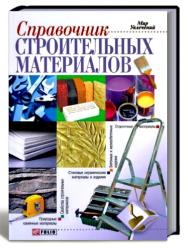 Справочник строительных материалов