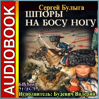 Сергей Булыга - Шпоры на босу ногу (Аудиокнига)