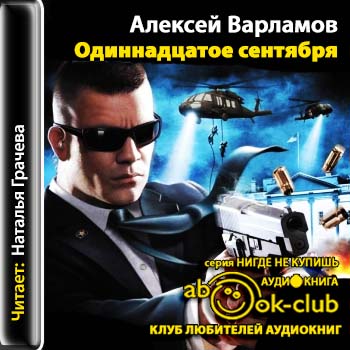 Алексей Варламов - Одиннадцатое сентября (2013) MP3