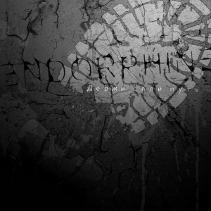 Endorphine - Держи Свой Путь (2013)
