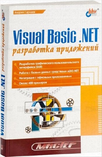 Visual Basic .NET: разработка приложений