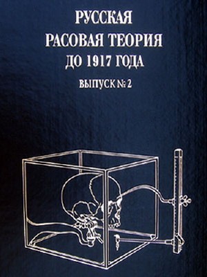 В. Авдеев. Русская расовая теория до 1917 (том II) (2004) PDF
