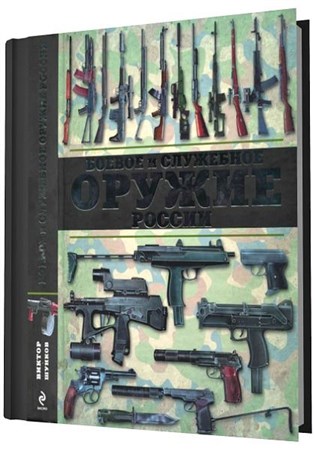 Виктор Шунков - Боевое и служебное оружие России (2012)