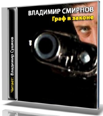 Владимир Смирнов - Граф в законе (аудиокнига)