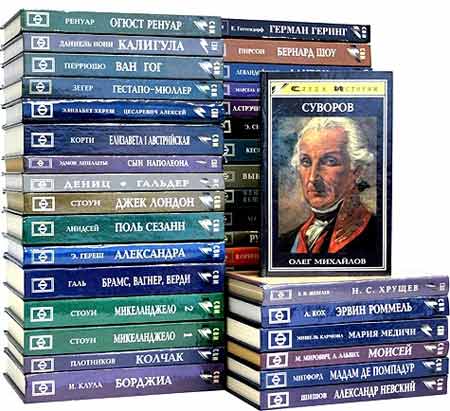 67 книг из серии След в истории (1996-2013/DjVu/PDF/FB2/DOC)