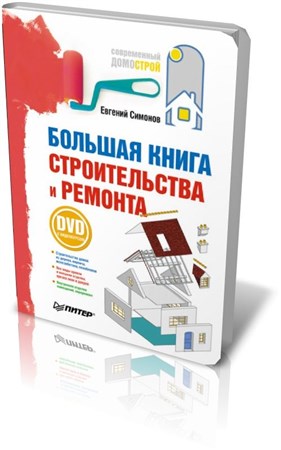 Евгений Симонов - Большая книга строительства и ремонта (2010)