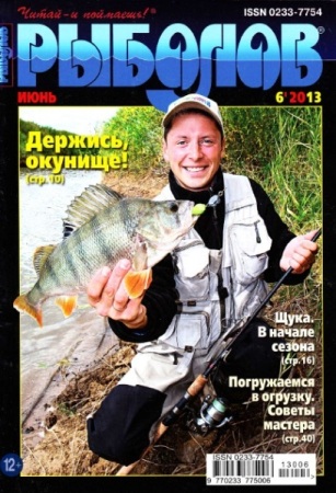 Рыболов №6 (июнь 2013)