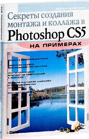 Скрылина С.Н. Секреты создания монтажа и коллажа в Photoshop CS5 на примерах