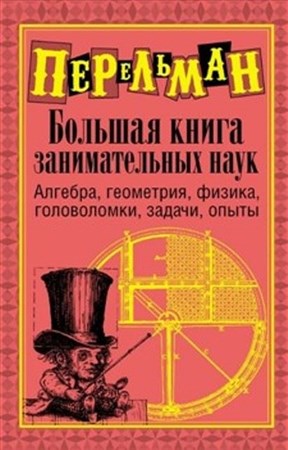 Яков Перельман - Большая книга занимательных наук (2012)