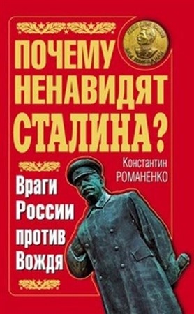 Константин Романенко - Почему ненавидят Сталина Враги России против Вождя (2011)
