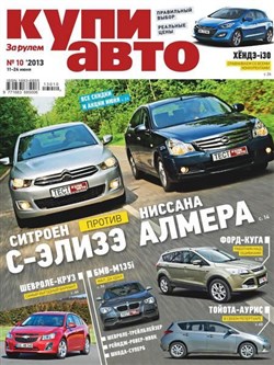 Купи авто №10 (июнь 2013)