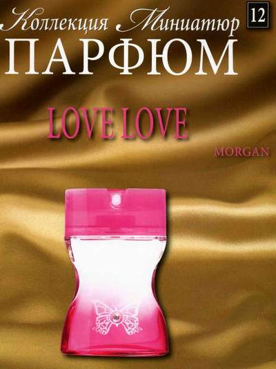 Парфюм №12 - "Love Love De Toi" от Morgan