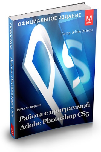 Освоение работы с Adobe Photoshop CS5. Секреты фотошоп