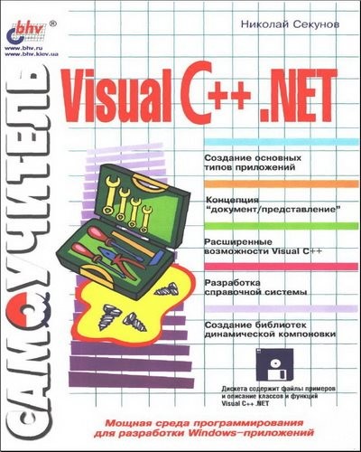 Самоучитель Visual C++.NET