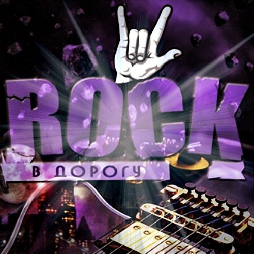 Rock в дорогу (2013)