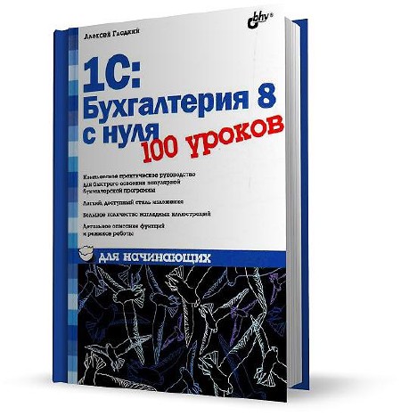 Алексей Гладкий - 1С: Бухгалтерия 8 с нуля. 100 уроков для начинающих (2010)