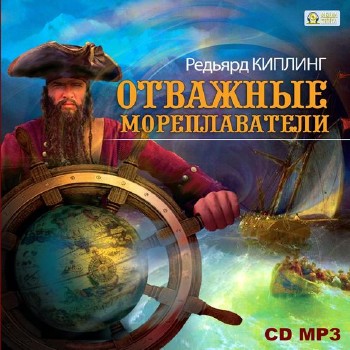 Редьярд Киплинг - Отважные Мореплаватели (Аудиокнига)