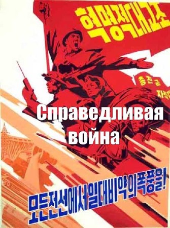 Справедливая война (1950) VHSRip