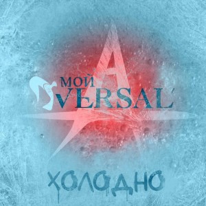 Мой Versal' - Холодно [Single] (2013)