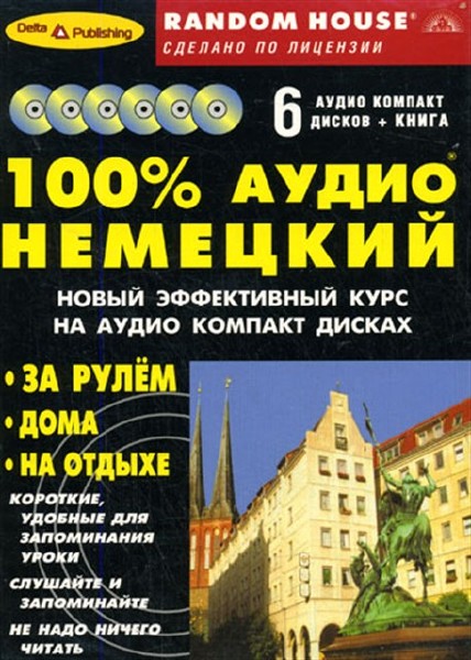 Radom House - Самый полный современный курс " 100% аудио немецкий " начальный и средний уровень (2006) AUDIO WAV + PDF