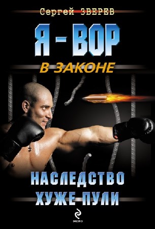 Сергей Байбаков. Наследство хуже пули (2013)