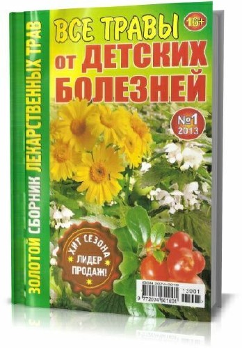Золотой сборник лекарственных трав №1, 2013. Все травы от детских болезней