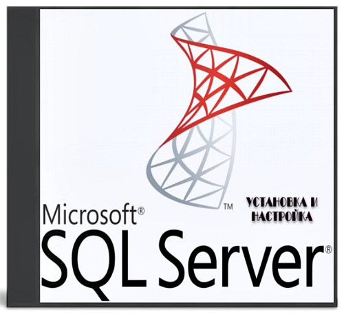 MS SQL Server 2008 Express установка и настройка (2013)