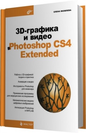3D-    Photoshop CS4 Extended (2010/PDF)